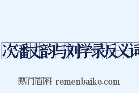 次潘丈韵与刘学录反义词是什么意思的图片
